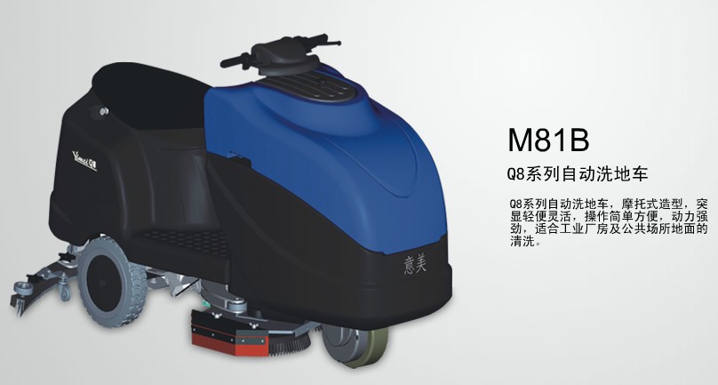 驾驶式自动洗地机-驾驶式自动洗地机-意美Q8系列 M81B自动洗地车